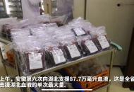 87.7萬毫升！安徽第六次向湖北支援血液