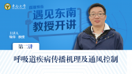 遇見東南 錢華教授開講《呼吸道疾病傳播機理及通風控制》