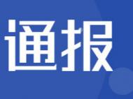 阜阳市城乡建设局发布通报批评 涉及12个项目建设、施工监理单位
