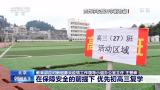 教育部：初三高三学生优先复学 大学继续延后