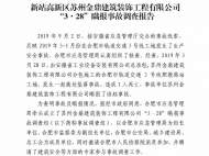 合肥應急管理局公布金鼎建筑裝飾公司“3·28”瞞報事故調查報告