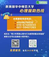 教育部華中師范大學(xué)心理援助熱線平臺全天候服務(wù)