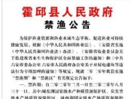霍邱縣發布公告 2020年3月1日至8月31日禁漁