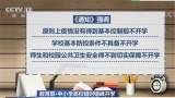 教育部：疫情没有得到基本控制前不开学