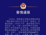 黄山4个未成年人编造开学信息，已被批评教育