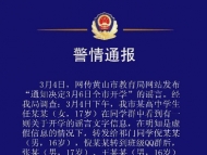 黃山4個未成年人編造開學信息，已被批評教育