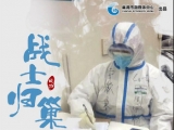 抗疫日记丨安医大附属巢湖医院周宇鹏：43天的抗疫是坚定职业信仰的过程