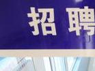 合肥高新区举办线上招聘会助武汉高校毕业生求职