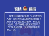 怀远发生一起杀人案 警方通报：犯罪嫌疑人被抓获