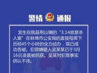 懷遠發生一起殺人案 警方通報：犯罪嫌疑人被抓獲