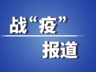 安徽邊檢嚴防境外疫情輸入 為國門戰“疫”注入安徽力量