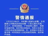 凤阳一拆迁楼内现腐烂女尸 警方通报：系他杀，已抓获嫌疑人