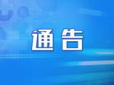 防控升级！安徽多地发布疫情相关通告