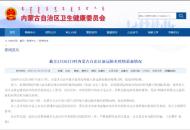 內(nèi)蒙古新增境外輸入新冠肺炎確診病例12例 疑似病例2例
