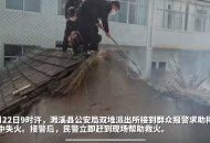 濉溪一村民家中失火 民警爬屋頂及時滅火