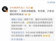 馬云回應(yīng)安徽支援湖北醫(yī)療隊(duì)女護(hù)士火鍋邀約：告訴我時(shí)間和地點(diǎn)