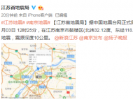 剛剛！南京市鼓樓區發生3.0級地震 震源深度10公里