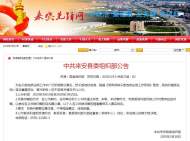 來安縣發布一批干部任前公示
