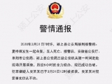阜阳颍上县夏桥镇发生一起命案：5人死亡