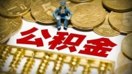 阜陽暫停商業銀行住房貸款轉公積金貸款  5月21日起執行