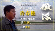 徽派直播  省作協主席許春樵聊疫情下的生活與思考