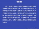 警方通报!安徽映山红旅游有限公司蜀山区分公司破产清算