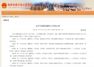 安慶市迎江區(qū)發(fā)布干部職級晉升公示