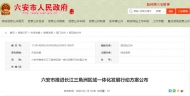 六安市推進長江三角洲區域一體化發展行動方案公布