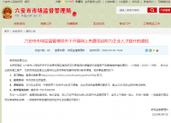六安市市場監督管理局發布通知  開展網上免費培訓助力企業人才提升