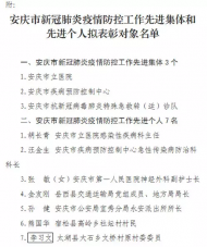 安慶市新冠肺炎疫情防控工作先進(jìn)集體和先進(jìn)個(gè)人擬表彰對象公示