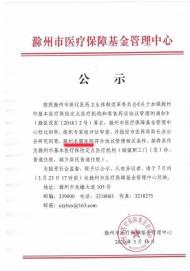 滁州新增一醫保定點機構