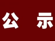 第六批安徽省“特支計劃”人選公示