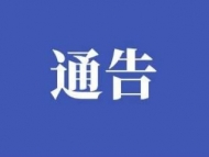 馬鞍山發(fā)布通告：對這些人員不再實行交通檢疫 