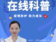 兒童復(fù)學(xué)如何做好防護(hù)？安醫(yī)大四附院公益直播課25日開講