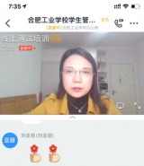 合肥工业学校召开线上期中教学检测动员培训会