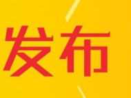 安徽全省市場監管部門向保健食品企業亮劍