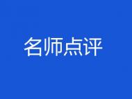 名師點評2020高考“合肥二模”試卷｜歷史:注重史料運用 體現(xiàn)五大核心素養(yǎng)