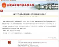 六安列入全省2019年度重點項目擬通報對象