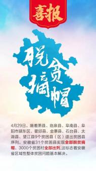 石臺縣35個貧困村脫貧摘帽
