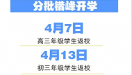 滁州市高三初三年級學生返校工作方案發布