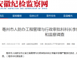 亳州市人防办工程管理与行政审批科科长李魁华接受审查调查