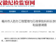 亳州市人防办工程管理与行政审批科科长李魁华接受审查调查