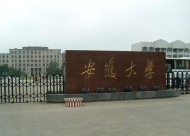安徽大學嚴正聲明：“面向低學歷上班族開放本科免費直通車”是虛假信息