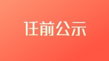 黟县发布10名干部任前公示