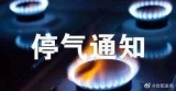 4月20日，合肥合作化路沿线部分区域将停气  