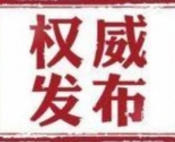 巢湖市教体局通知：周末休一天 “五一”假期缩至2天