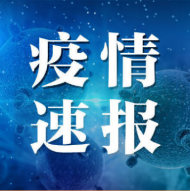 安徽18日無(wú)新增  解除隔離無(wú)癥狀感染者1例