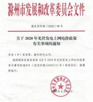 滁州光伏發(fā)電電價新政策出爐 6月1日起執(zhí)行