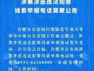 因辦公場所搬遷，合肥警方涉黑涉惡違法犯罪線索舉報電話變更