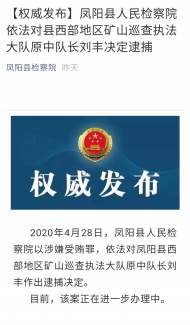 涉嫌受賄罪   鳳陽一干部被逮捕